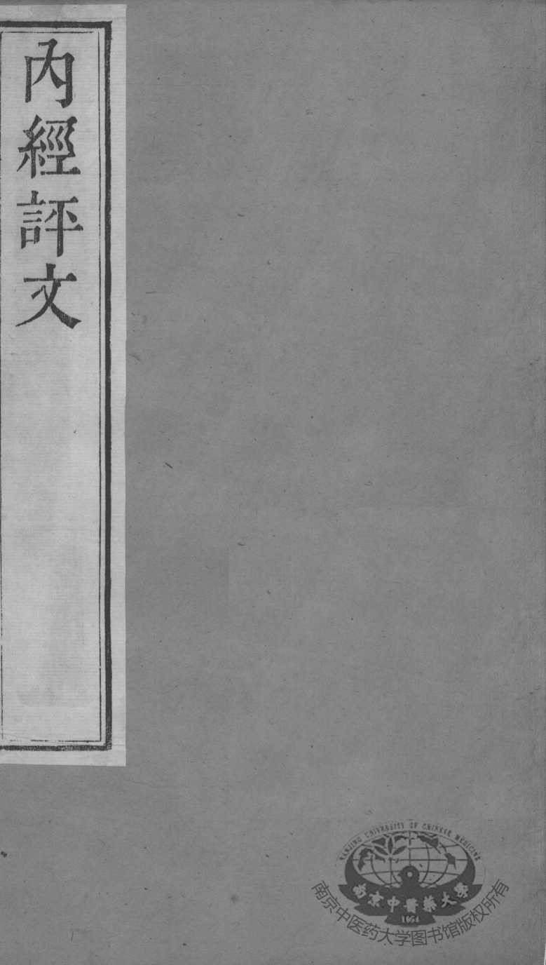 周氏医学丛书  内经评文灵枢  卷3-5